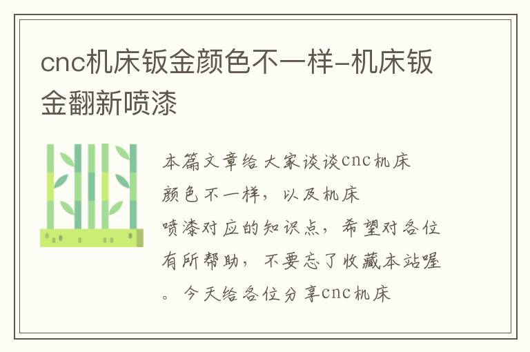 cnc机床钣金颜色不一样-机床钣金翻新喷漆