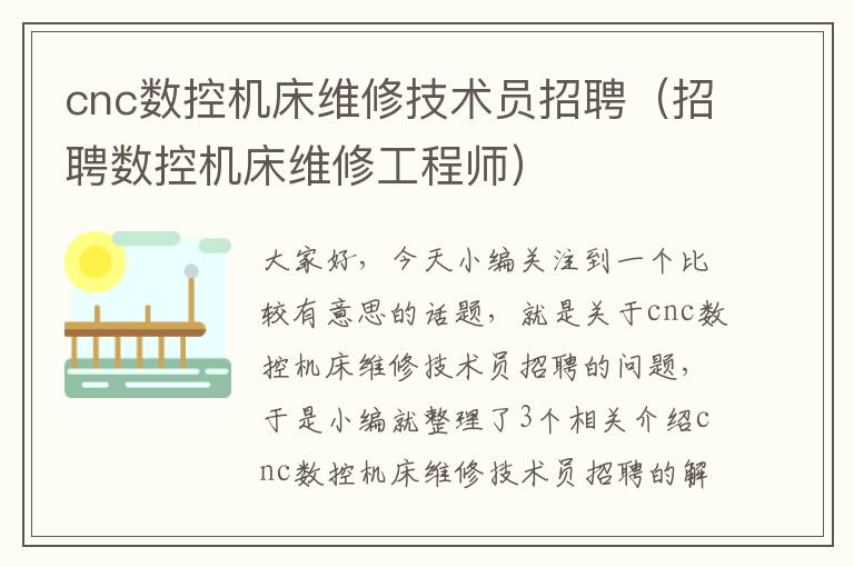 cnc数控机床维修技术员招聘(招聘数控机床维修工程师)