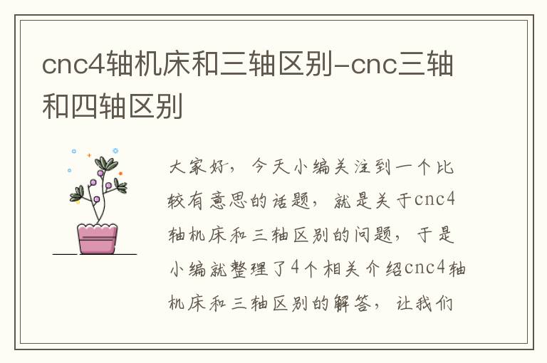 cnc4轴机床和三轴区别-cnc三轴和四轴区别