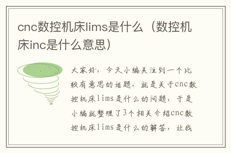 cnc数控机床lims是什么(数控机床inc是什么意思)