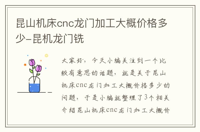 昆山机床cnc龙门加工大概价格多少-昆机龙门铣