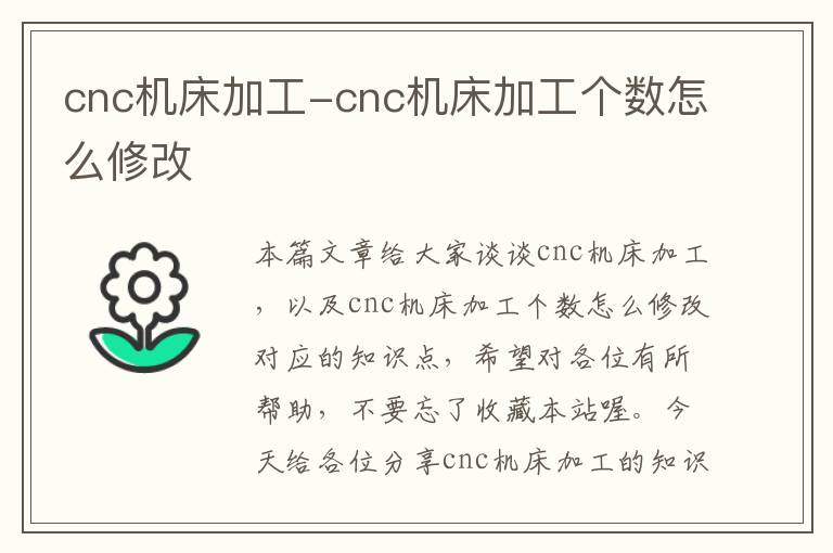 cnc机床加工-cnc机床加工个数怎么修改