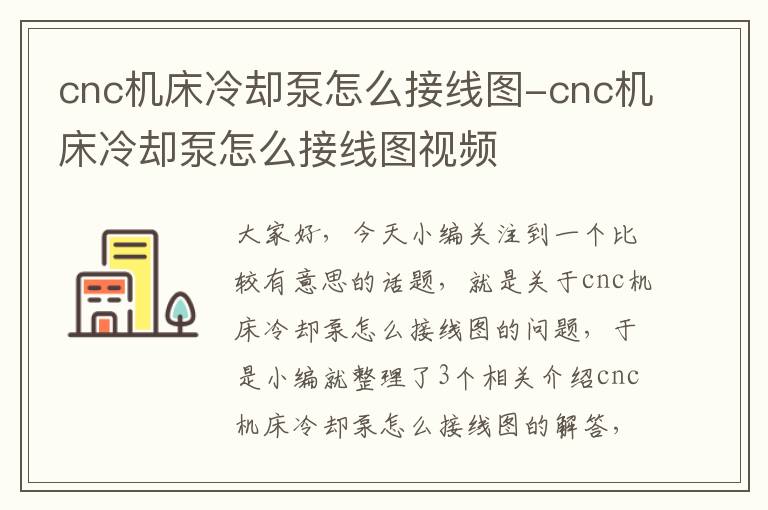 cnc机床冷却泵怎么接线图-cnc机床冷却泵怎么接线图视频