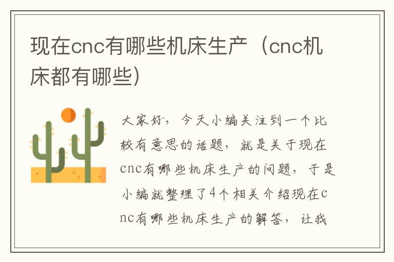 现在cnc有哪些机床生产(cnc机床都有哪些)