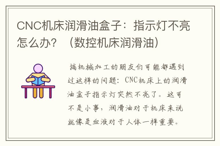 CNC机床润滑油盒子:指示灯不亮怎么办?(数控机床润滑油)