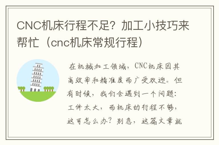 CNC机床行程不足?加工小技巧来帮忙(cnc机床常规行程)