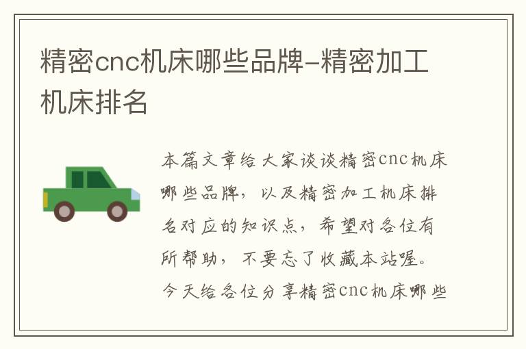 精密cnc机床哪些品牌-精密加工机床排名