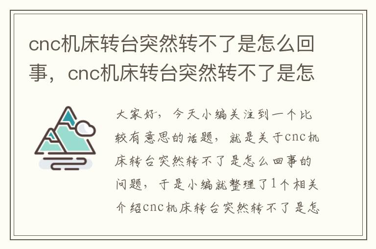 cnc机床转台突然转不了是怎么回事,cnc机床转台突然转不了是怎么回事呢
