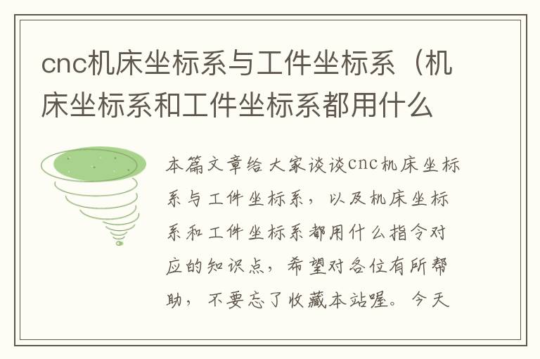 cnc机床坐标系与工件坐标系(机床坐标系和工件坐标系都用什么指令)
