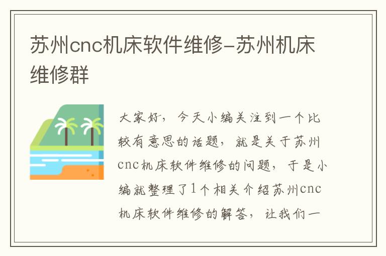 苏州cnc机床软件维修-苏州机床维修群