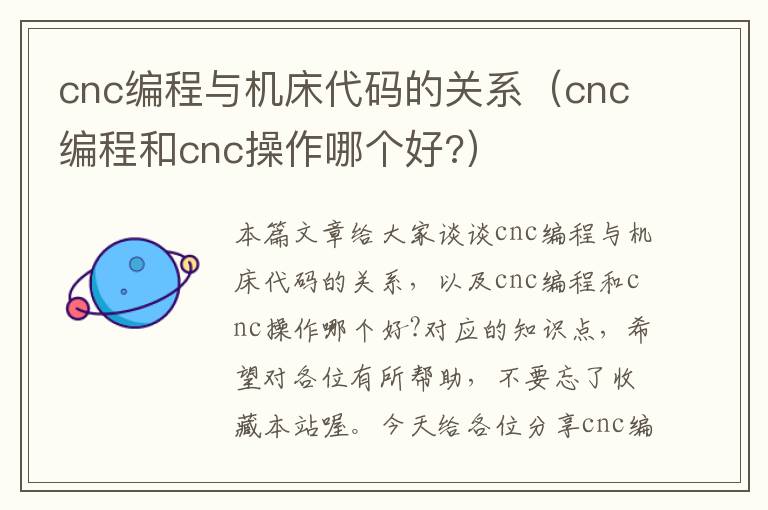 cnc编程与机床代码的关系(cnc编程和cnc操作哪个好?)
