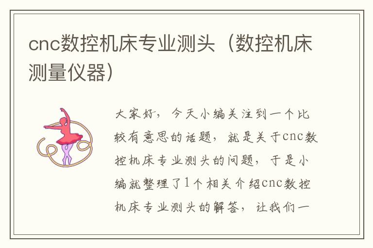 cnc数控机床专业测头(数控机床测量仪器)