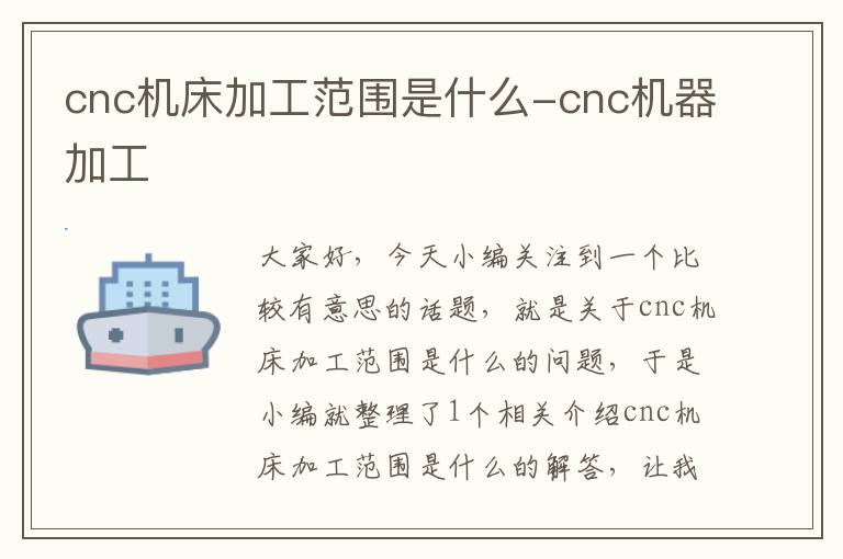 cnc机床加工范围是什么-cnc机器加工