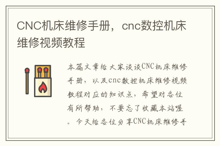 CNC机床维修手册,cnc数控机床维修视频教程