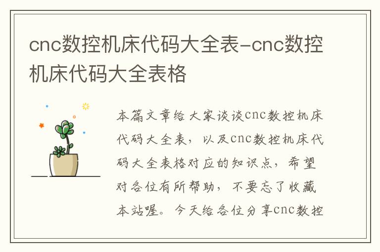 cnc数控机床代码大全表-cnc数控机床代码大全表格