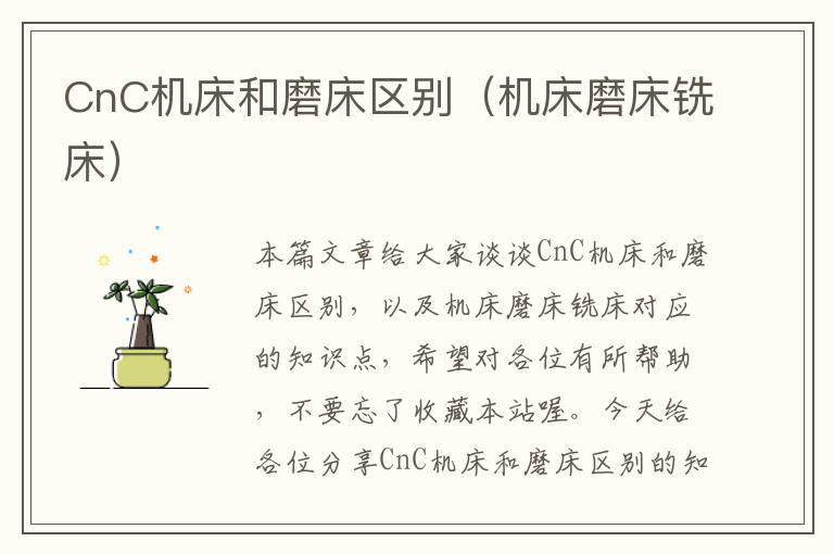 CnC机床和磨床区别(机床磨床铣床)