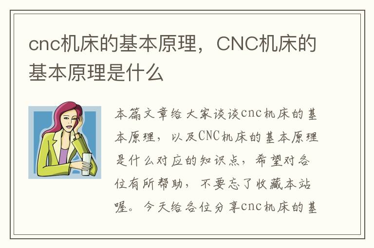 cnc机床的基本原理，CNC机床的基本原理是什么