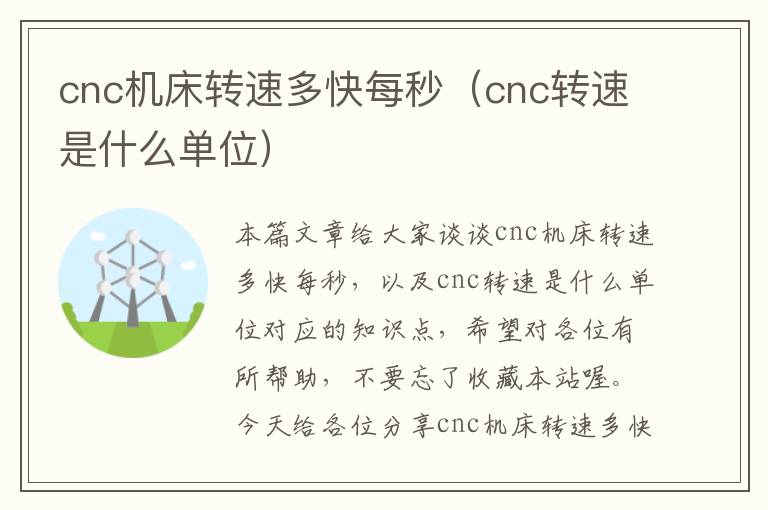 cnc机床转速多快每秒（cnc转速是什么单位）