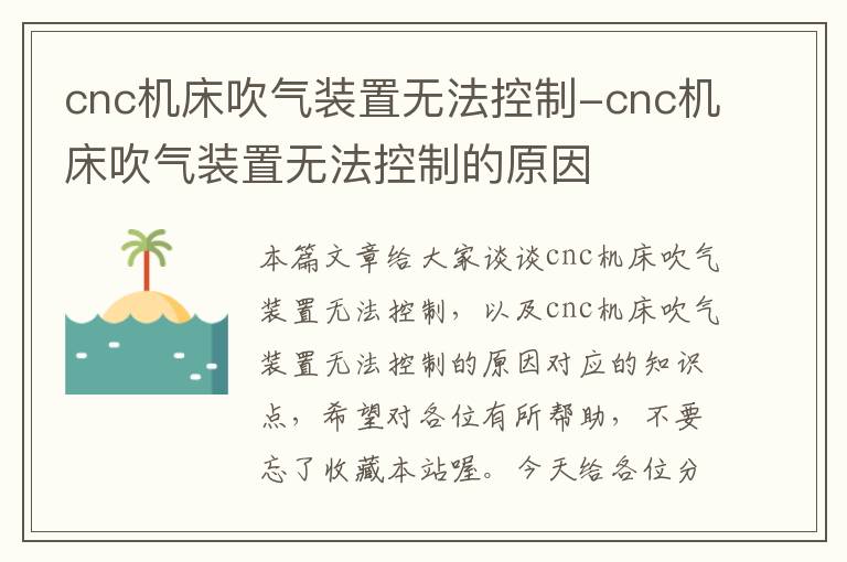 cnc机床吹气装置无法控制-cnc机床吹气装置无法控制的原因