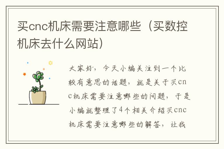 买cnc机床需要注意哪些(买数控机床去什么网站)