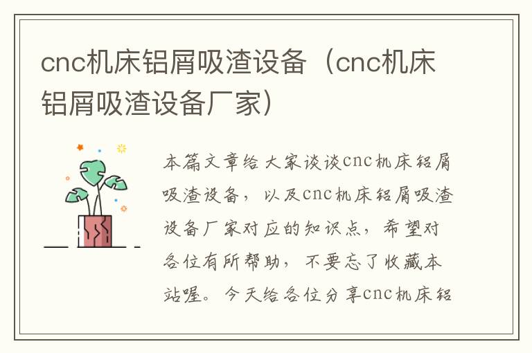 cnc机床铝屑吸渣设备(cnc机床铝屑吸渣设备厂家)