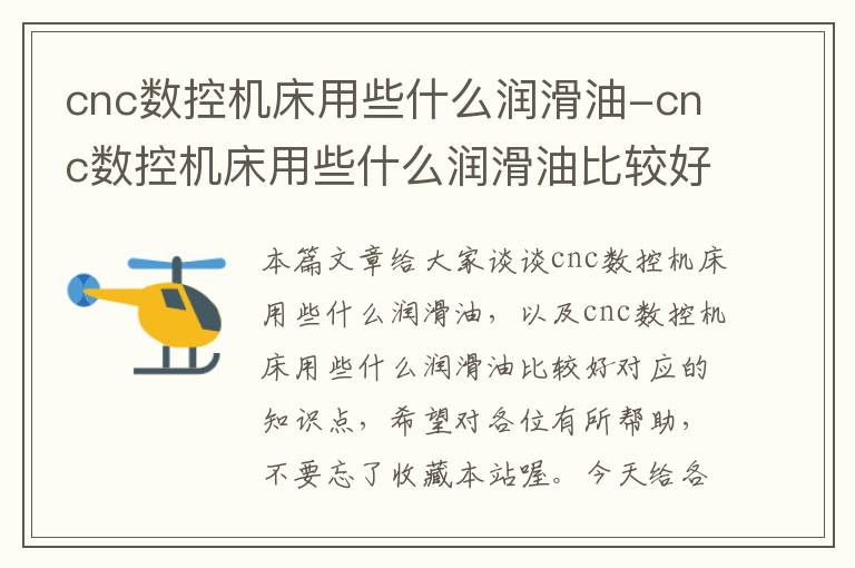 cnc数控机床用些什么润滑油-cnc数控机床用些什么润滑油比较好