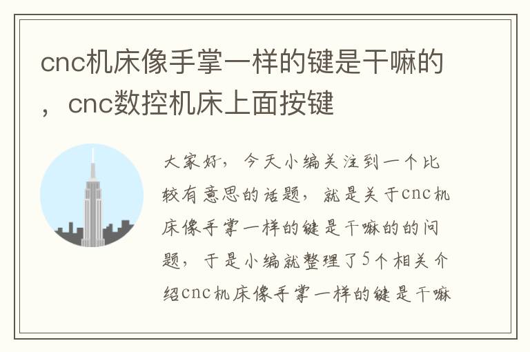 cnc机床像手掌一样的键是干嘛的,cnc数控机床上面按键