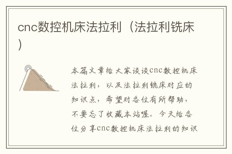 cnc数控机床法拉利（法拉利铣床）