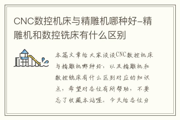CNC数控机床与精雕机哪种好-精雕机和数控铣床有什么区别