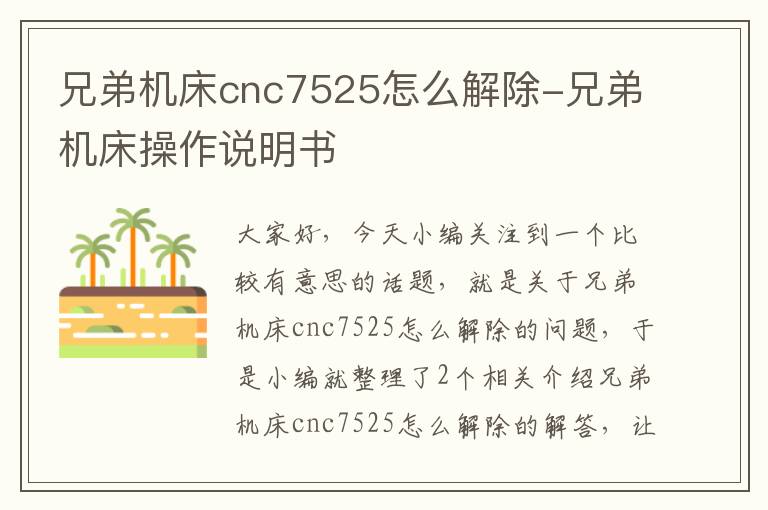 兄弟机床cnc7525怎么解除-兄弟机床操作说明书