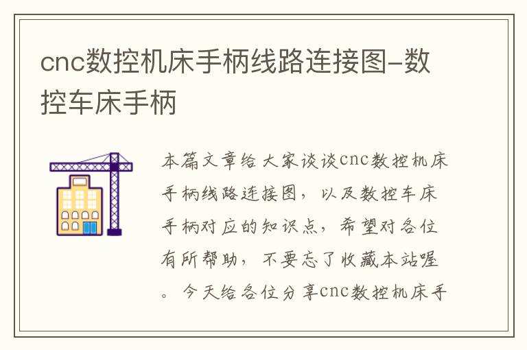 cnc数控机床手柄线路连接图-数控车床手柄