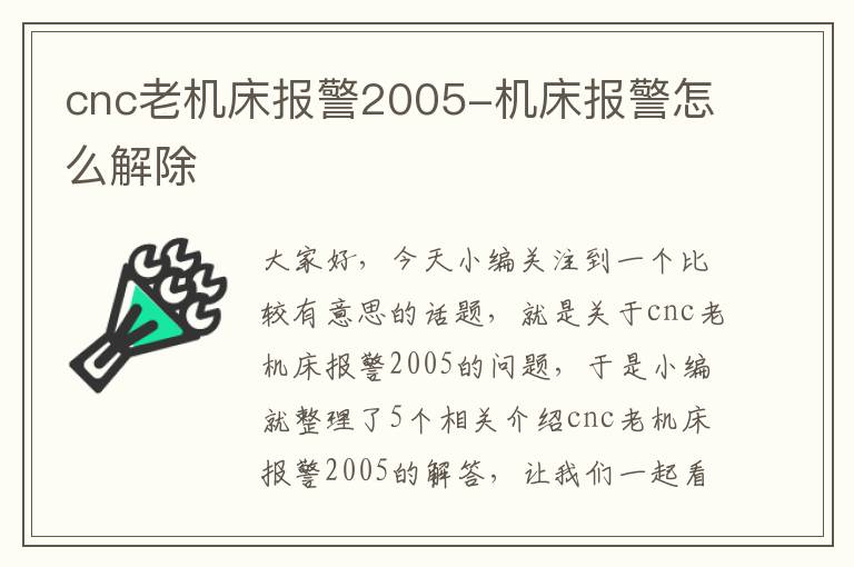 cnc老机床报警2005-机床报警怎么解除