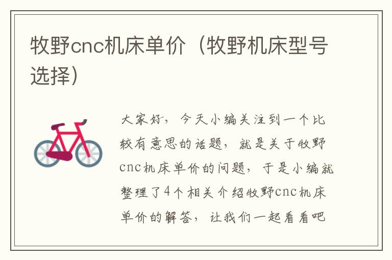 牧野cnc机床单价(牧野机床型号选择)