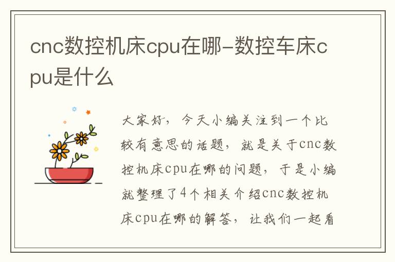 cnc数控机床cpu在哪-数控车床cpu是什么