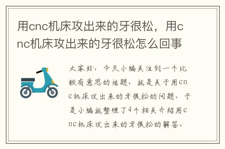 用cnc机床攻出来的牙很松,用cnc机床攻出来的牙很松怎么回事