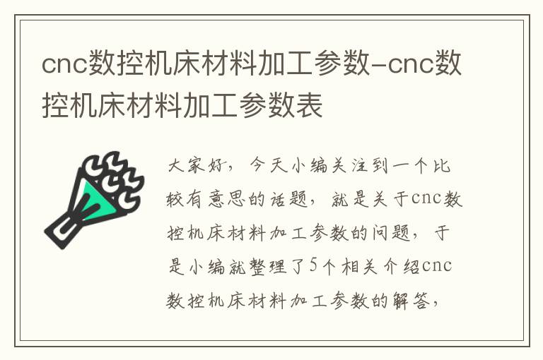 cnc数控机床材料加工参数-cnc数控机床材料加工参数表