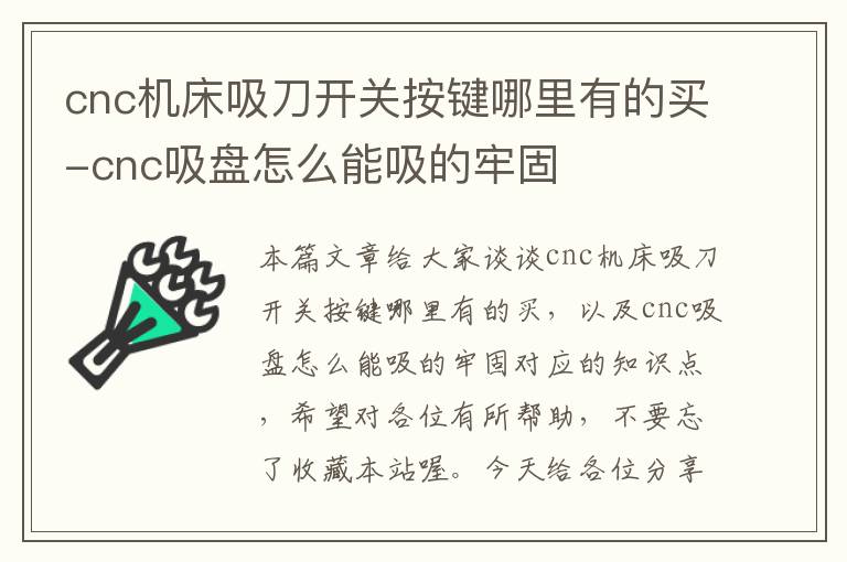 cnc机床吸刀开关按键哪里有的买-cnc吸盘怎么能吸的牢固