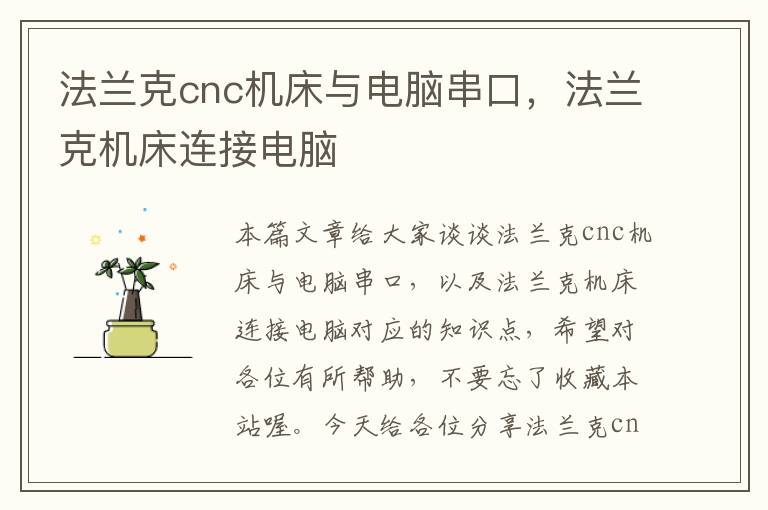 法兰克cnc机床与电脑串口,法兰克机床连接电脑