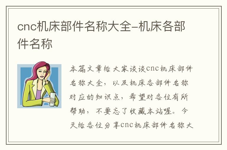 cnc机床部件名称大全-机床各部件名称