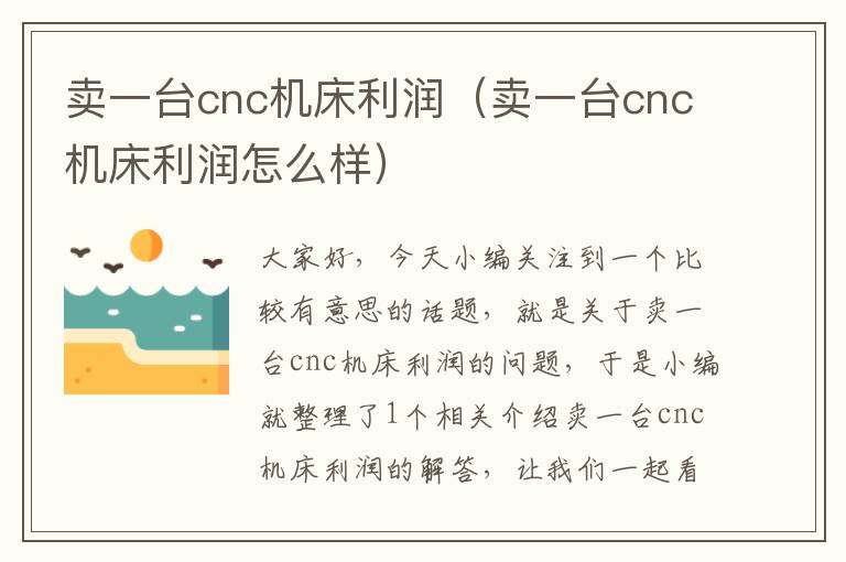 卖一台cnc机床利润(卖一台cnc机床利润怎么样)