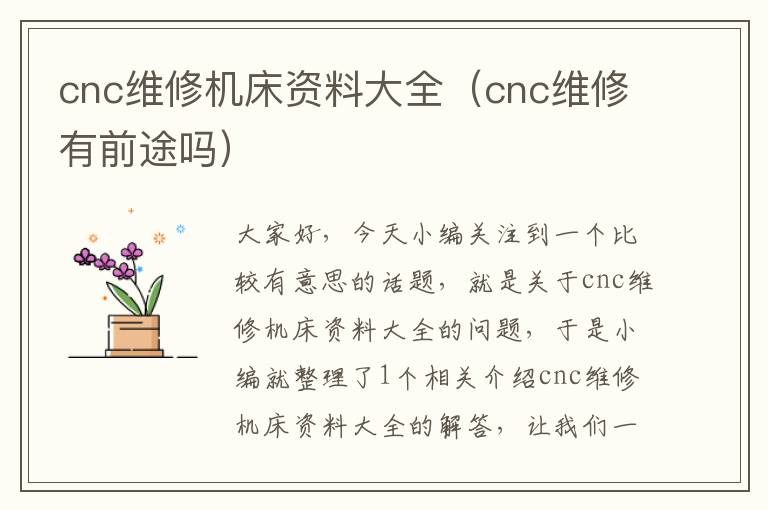 cnc维修机床资料大全（cnc维修有前途吗）