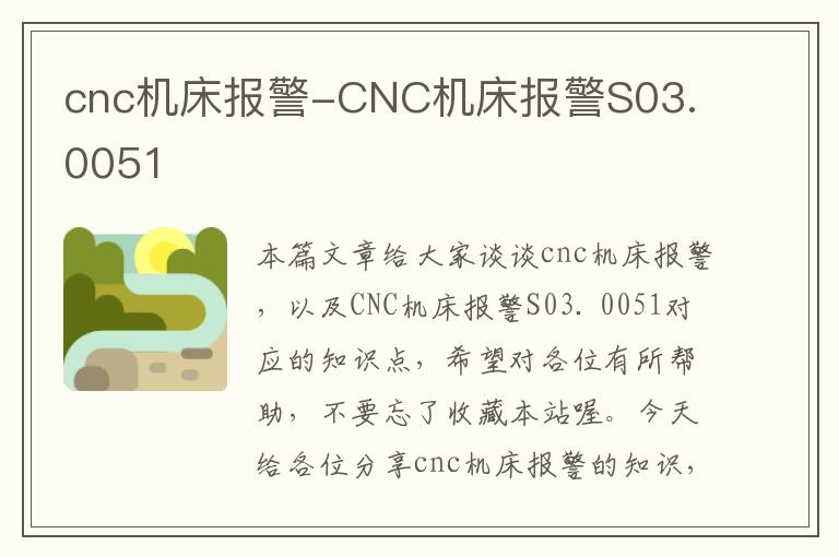 cnc机床报警-CNC机床报警S03. 0051