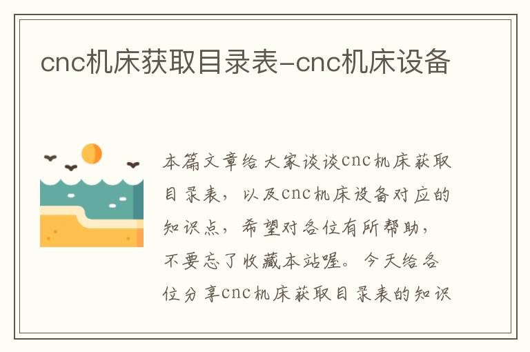 cnc机床获取目录表-cnc机床设备