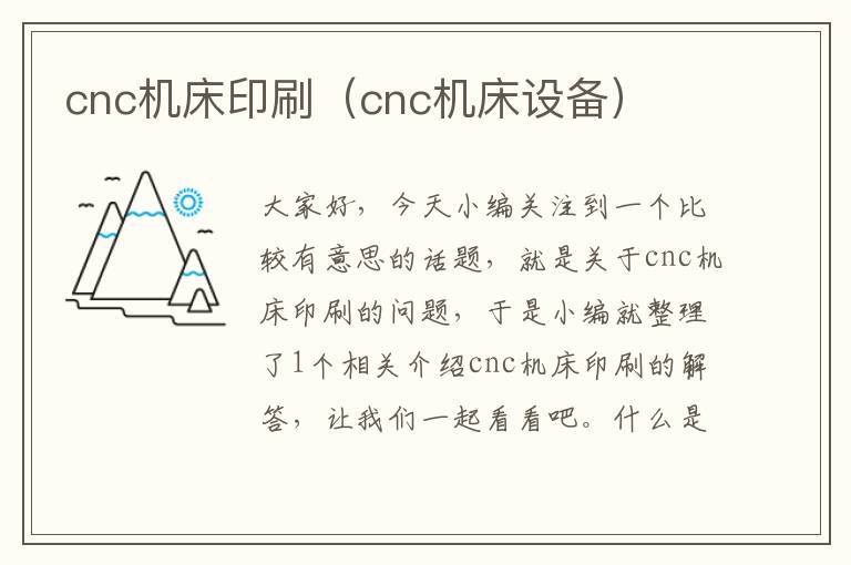 cnc机床印刷(cnc机床设备)