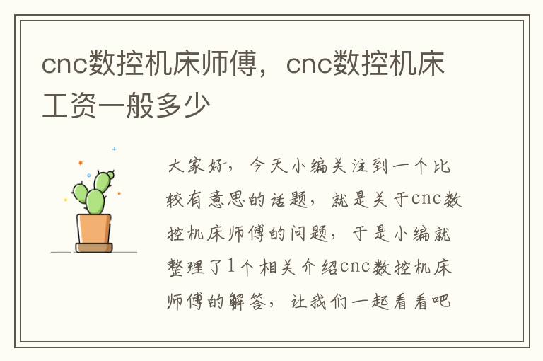 cnc数控机床师傅,cnc数控机床工资一般多少