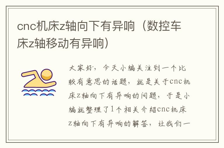 cnc机床z轴向下有异响(数控车床z轴移动有异响)