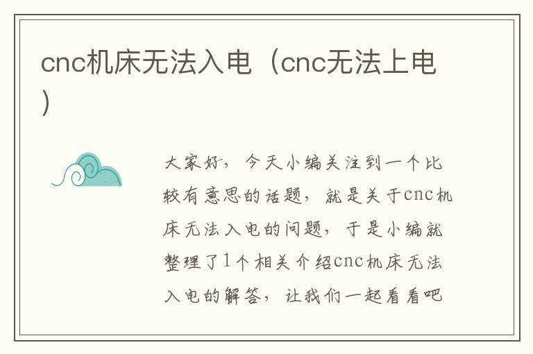 cnc机床无法入电(cnc无法上电)