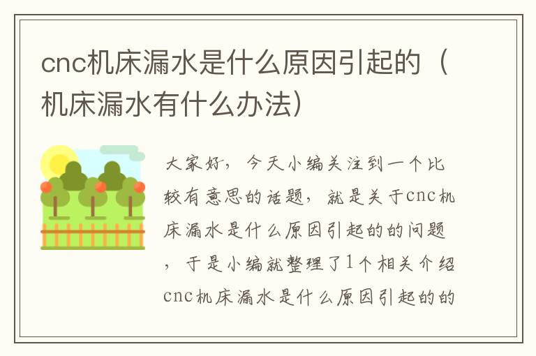 cnc机床漏水是什么原因引起的(机床漏水有什么办法)