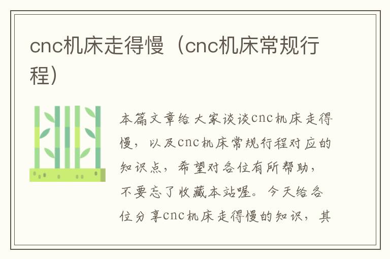 cnc机床走得慢(cnc机床常规行程)
