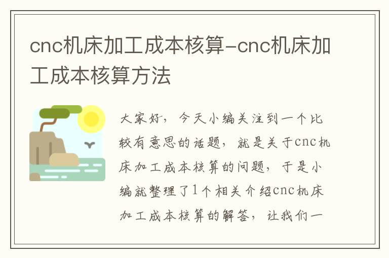 cnc机床加工成本核算-cnc机床加工成本核算方法